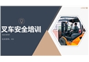 叉車安全操作及管理全面培訓