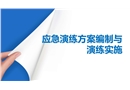 事故應急演練方案及其演練全流程講解