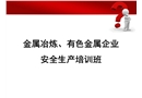冶金企業和有色金屬企業安全生產規定解讀