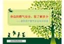 居民用戶燃氣安全知識講座
