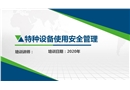 特種設備使用安全管理