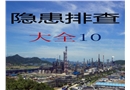 特種設備隱患排查