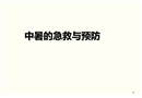 中暑的急救與預防