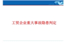 2023版工貿企業重大事故隱患判定解讀