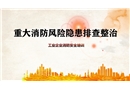 企業重大消防風險隱患排查培訓