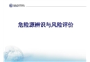 危險(xiǎn)源與環(huán)境因素
