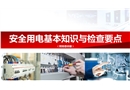 安全用電基本知識與檢查要點