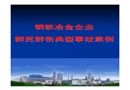 唐山國豐鋼鐵高爐爆炸事故