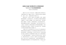 安徽金日晟礦業(yè)有限責(zé)任公司重新集鐵礦“2022?4?18”火災(zāi)事故調(diào)查報告