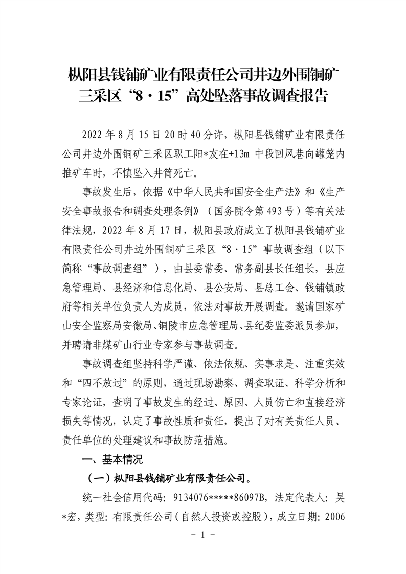 樅陽縣錢鋪礦業(yè)有限責(zé)任公司井邊外圍銅礦三采區(qū)“8·15”高處墜落事故調(diào)查報告