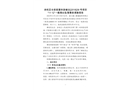 余杭區(qū)倉(cāng)前街道余政儲(chǔ)出[2018]39號(hào)項(xiàng)目“11·12”一般高處墜落事故調(diào)查報(bào)告