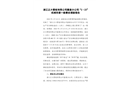 浙江正大管樁有限公司嘉善分公司“2·23”機械傷害一般事故調查報告