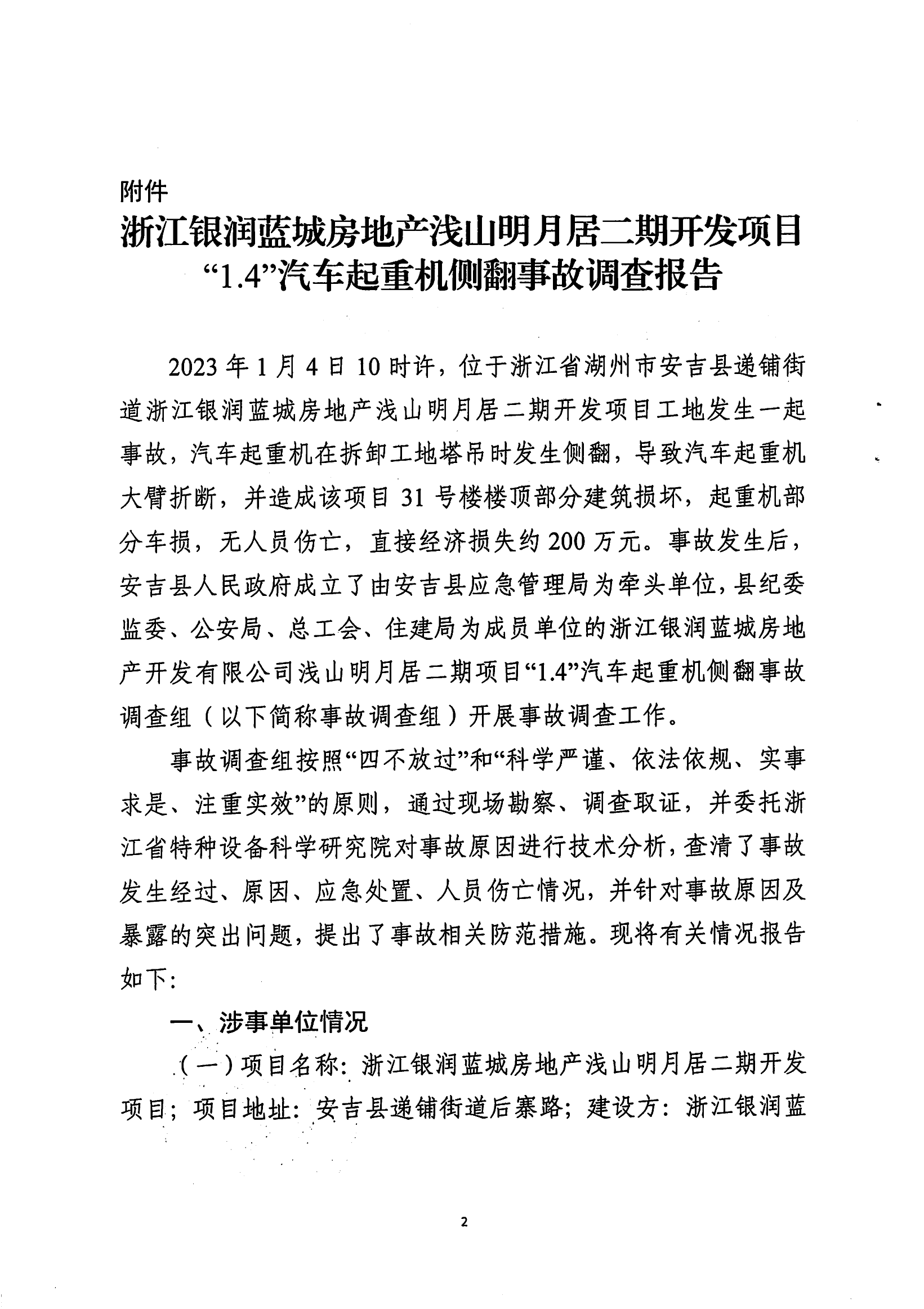 浙江銀潤藍城房地產淺山明月居二期開發項目 “1.4”汽車起重機側翻事故調查報告