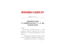 溫州明富印務有限公司“8·31”觸電事故調查報告