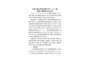 寧波銘捷紙制品有限公司“3·16”一般機械傷害事故調查報告