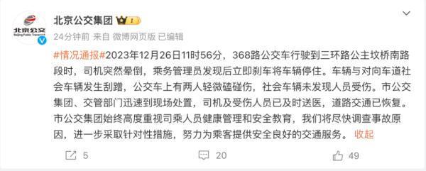 北京通報公交車司機突然暈倒致事故 乘務員緊急剎車!與對向車道車輛發生剮蹭!