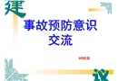 HSE意識培訓(經驗交流篇）