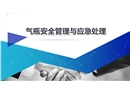 氣瓶安全管理與應急處理培訓