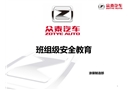 眾泰汽車涂裝部班組級安全教育