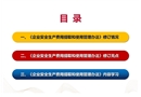 《企業安全生產費用提取和使用管理辦法》專題培訓
