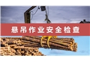 懸吊作業安全檢查
