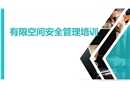 有限空間安全管理培訓
