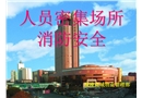 人員密集場所消防安全培訓課件