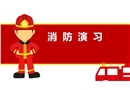 消防演習知識培訓