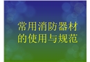 安全培訓-消防器材