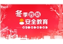 冬季四防安全教育課件--防煤氣中毒、防火、防凍、防滑