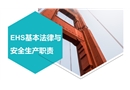EHS基本法律及安全生產職責培訓