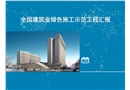 建筑業(yè)綠色施工示范工程匯報(bào)材料