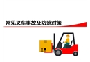 常見叉車危險事故預防