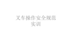 叉車操作安全規范實訓