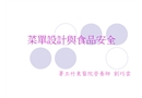 菜單設計與食品安全
