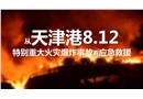 從重大火災爆炸事故看應急救援管理