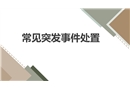 常見突發事件處置