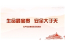 生命最寶貴 安全大于天-生產安全事故警示教育片