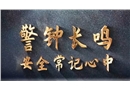 警鐘長鳴-安全事故警示片