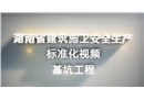 基坑工程-建筑施工安全生產標準化