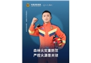 森林火災(zāi)重防范 嚴控火源是關(guān)鍵