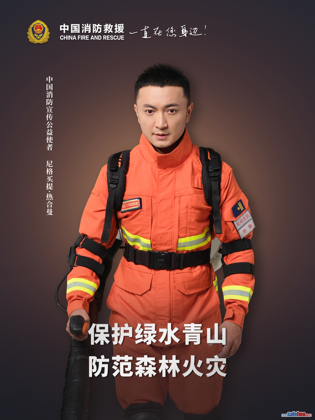 保護綠水青山 防范森林火災(zāi)