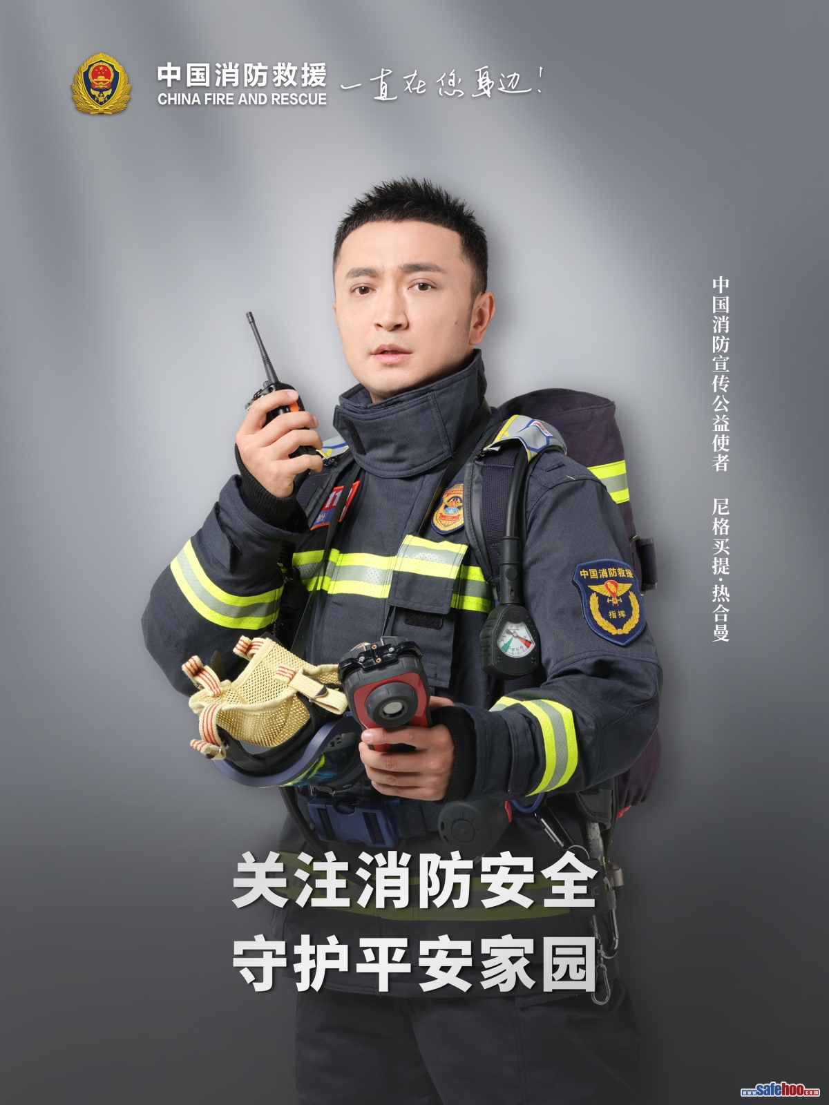 關(guān)注消防安全 守護平安家園