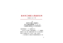 鯉城區常泰街道“4·28”一般道路交通事故調查報告