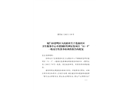 蓮前社區衛生服務中心不銹鋼防墜網安裝項目“11·5”一般高空墜落事故調查報告
