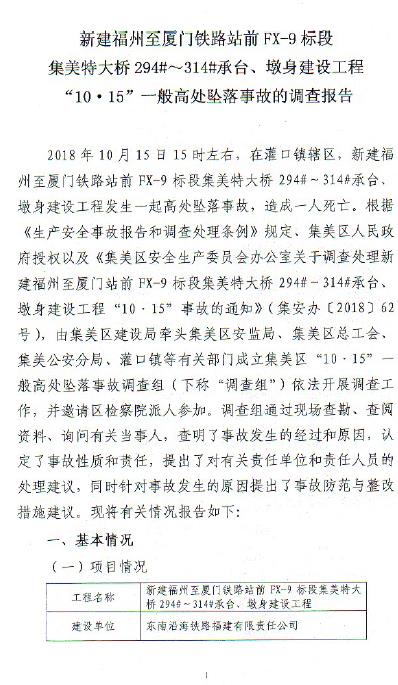 新建福州至廈門鐵路站前FX-9標段集美特大橋294#~314#承臺、墩身建設工程“10·15”一般高處墜落事故的調查報告