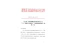 進(jìn)賢縣海螺水泥有限責(zé)任公司“9.9”槽罐車(chē)司機(jī)墜亡一般事故調(diào)查報(bào)告
