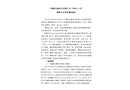 于都新友康沙石有限公司“2019.1.23”物體打擊事故調(diào)查報(bào)告