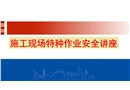 施工現場特種作業安全培訓