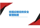 班組應制定的安全管理制度
